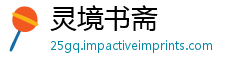 灵境书斋